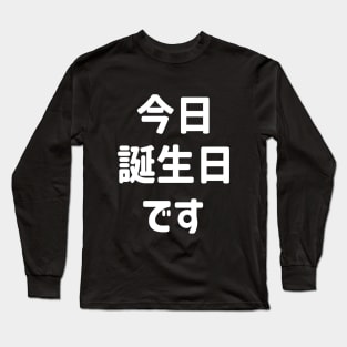 今日誕生日です Today Is My Birthday | Japanese Language Long Sleeve T-Shirt